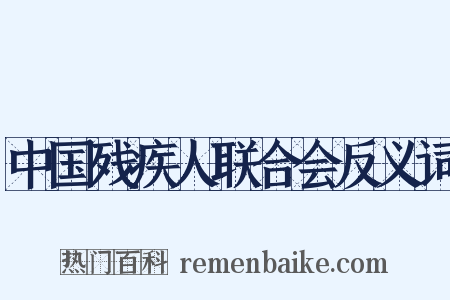 中国残疾人联合会反义词是什么意思的图片